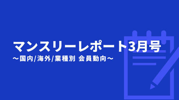 マンスリーレポート3月号（2021年2月の振り返り）