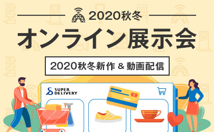 2020秋冬オンライン展示会、ライブ配信の結果レポート