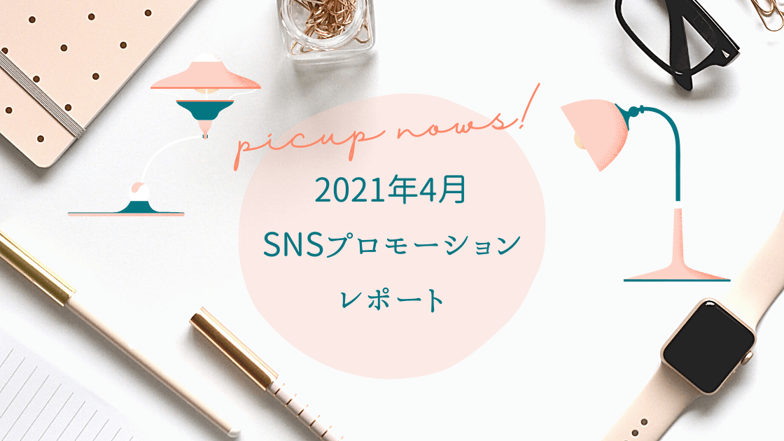 出展企業の魅力や商品を伝えて売ろう！ブログ・SNSを使ったプロモーション【2021...