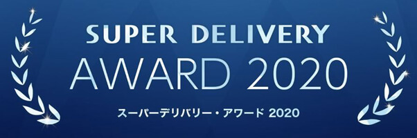 会員事業者が選んだ「スーパーデリバリー・アワード 2020」総合TOP10を発表