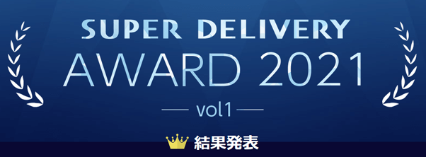 スーパーデリバリー会員による満足度の高い出展企業への投票「SDアワード2021（v...