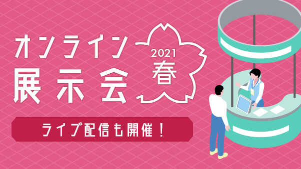 オンライン展示会2021春 結果レポート