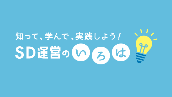 知って、学んで、実践しよう！「スーパーデリバリー運営のいろは」スタート