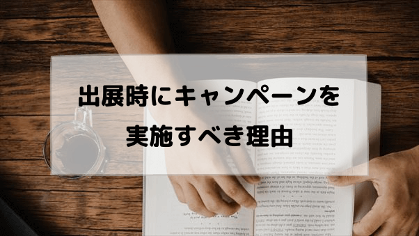 出展時にキャンペーンを実施すべき理由