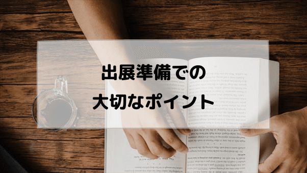 出展準備での大切なポイント