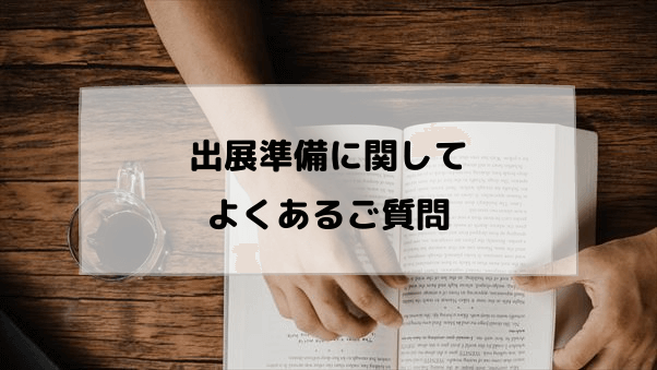 出展準備に関してよくあるご質問