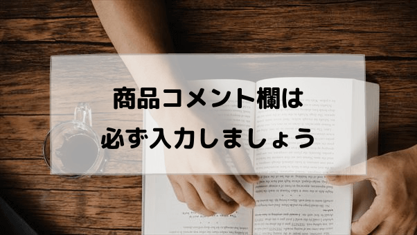 商品コメント欄は必ず入力しましょう