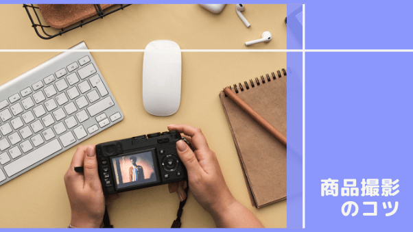 撮影初心者のスーパーデリバリー担当者様必見！撮影に必要な道具と注意点