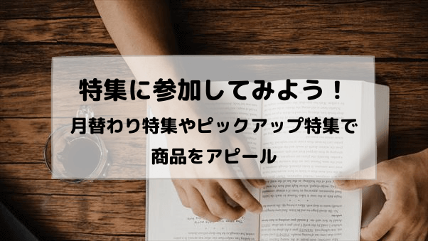 特集に参加してみよう！月替わり特集やピックアップ特集で商品をアピール