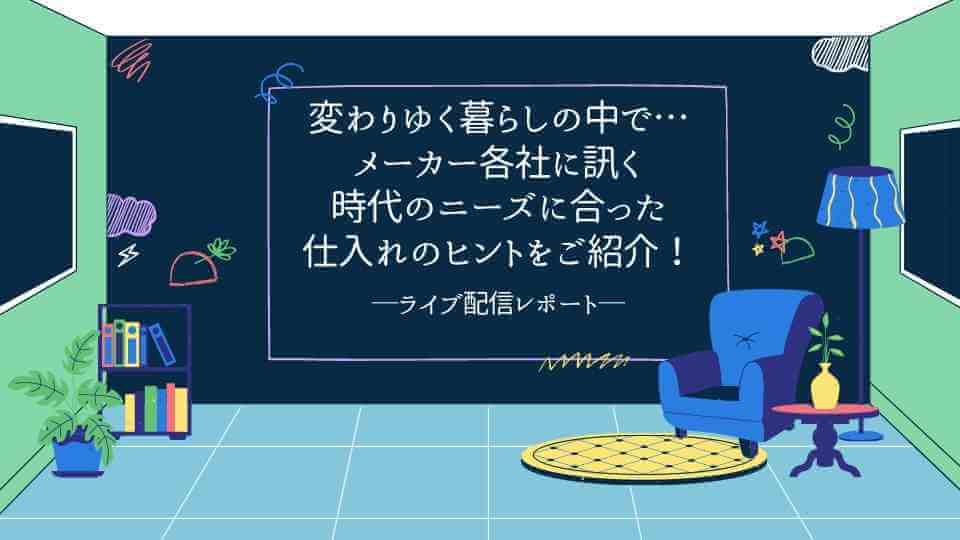 「コロナ禍に強い商品」とは？生活雑貨の仕入れのポイントを会員事業者に提案