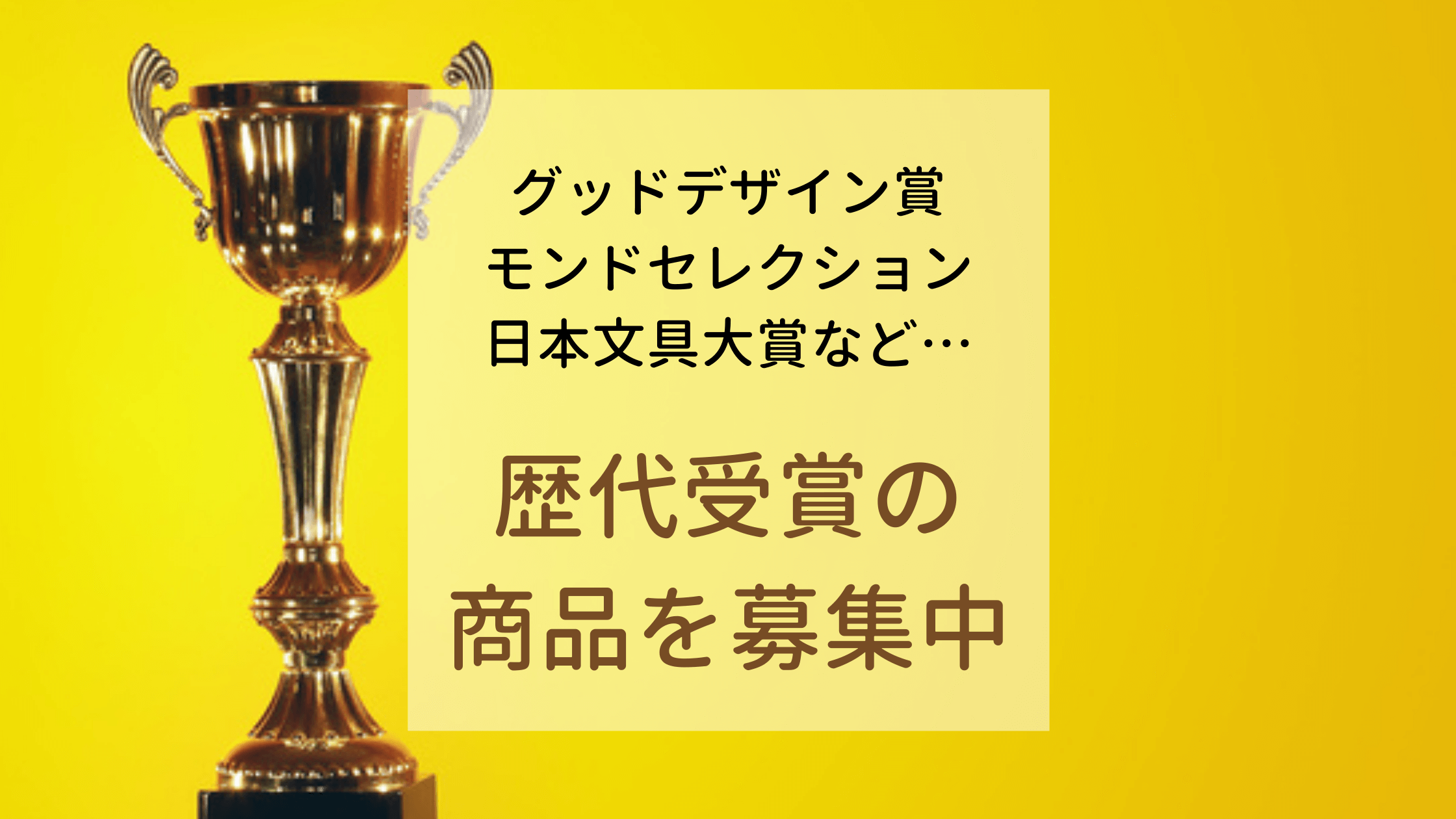 受賞商品を探しています！「歴代アワード受賞商品特集」（ピックアップ特集）