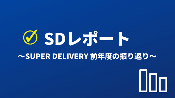 SDレポート～前年度（2020年5月～2021年4月）の振り返り～