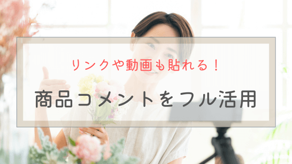 知らないなんて損！今すぐ使いたい商品コメント機能のご紹介