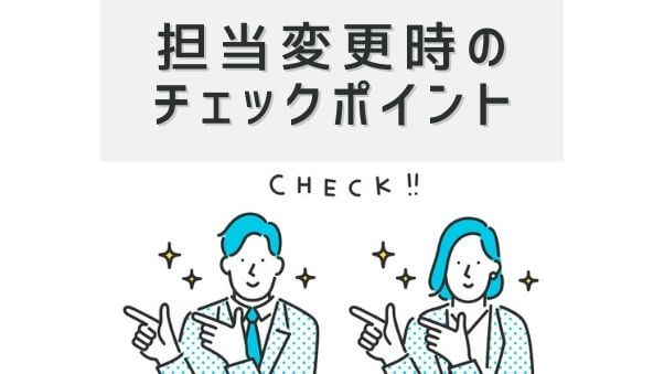 引継ぎもこれでOK！担当者変更時のポイントをまとめ