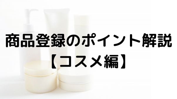 商品登録のポイント解説【コスメ編】