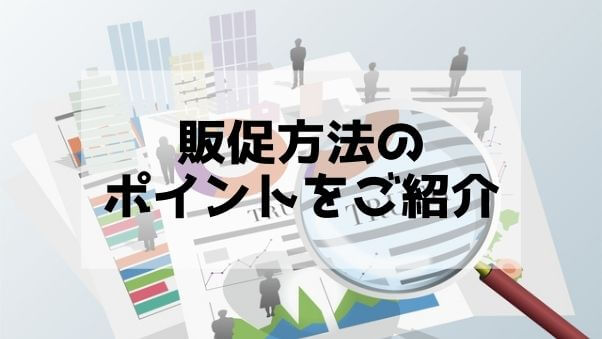 会員への販促方法あれこれ