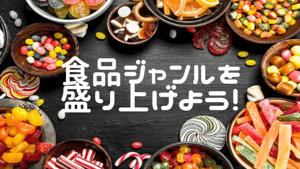 食品取扱企業様！食品ジャンルを一緒に盛り上げましょう！！