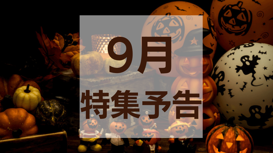 特集スケジュール2021年9月