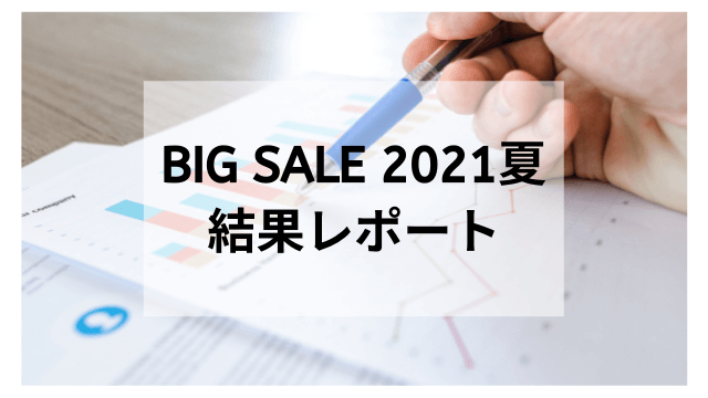 「BIG SALE 2021 夏」結果レポート