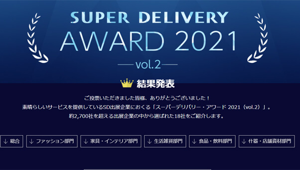 2,700社の頂点へ！事業者会員のレビューと投票で決定する「SDアワード2021 ...