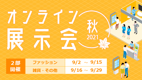 「オンライン展示会2021秋冬」開催！