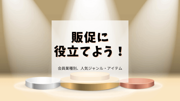 会員の業種別に人気ジャンル・アイテムの購入傾向レポート