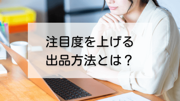 新作リリースをチャンスに変える！認知向上に効果的な3つの方法