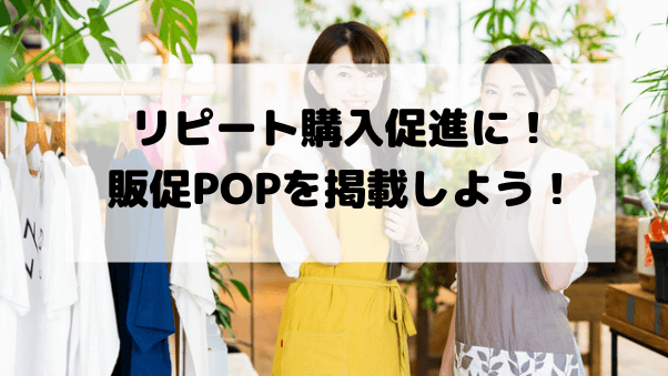 販促POPを掲載するとリピート注文効果あり！お客様に役立つ素材を提供しよう！