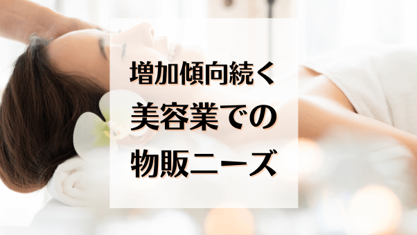 美容業界の仕入れが増加傾向！物販ニーズの理由と注目される商品をご紹介