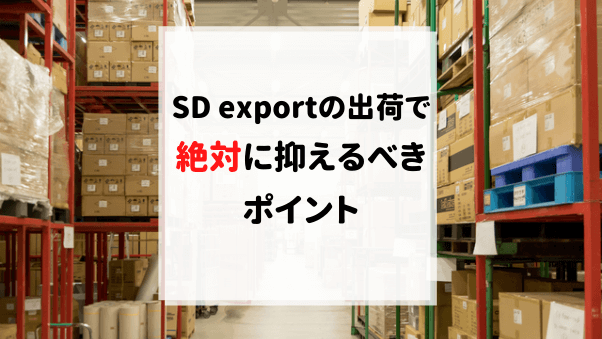 【はじめての海外への商品発送】SD exportの出荷手順と注意点を解説します