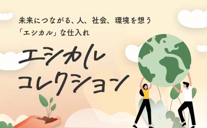 参加募集！10月13日～11月2日、特集「エシカルコレクション」特別開催