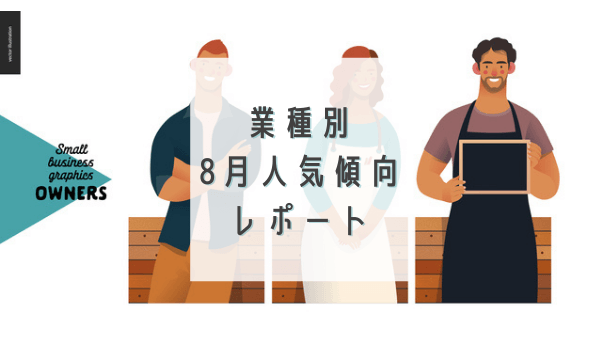 2021年8月、会員の業種別に人気ジャンル・アイテムの購入傾向レポート