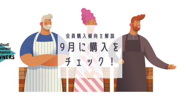 9月、会員は何を購入？業種別に人気ジャンルやアイテムの購入傾向をレポート