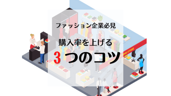 【ファッション特化解説】購入率UPの３つのコツ！　会員様を自社ページから逃がさない...