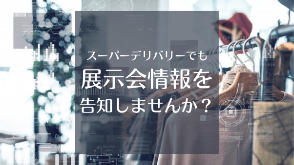 【展示会情報を募集中】スーパーデリバリーで集客・告知のお手伝いをします。