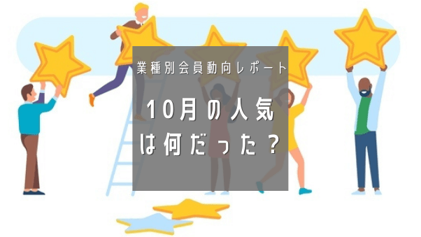 10月、会員は何を購入した？業種別に人気ジャンルやアイテムの購入傾向をレポート