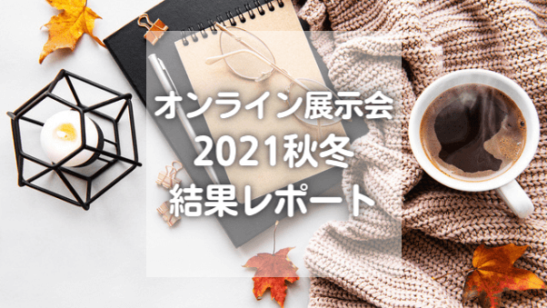「オンライン展示会2021秋冬」結果レポート