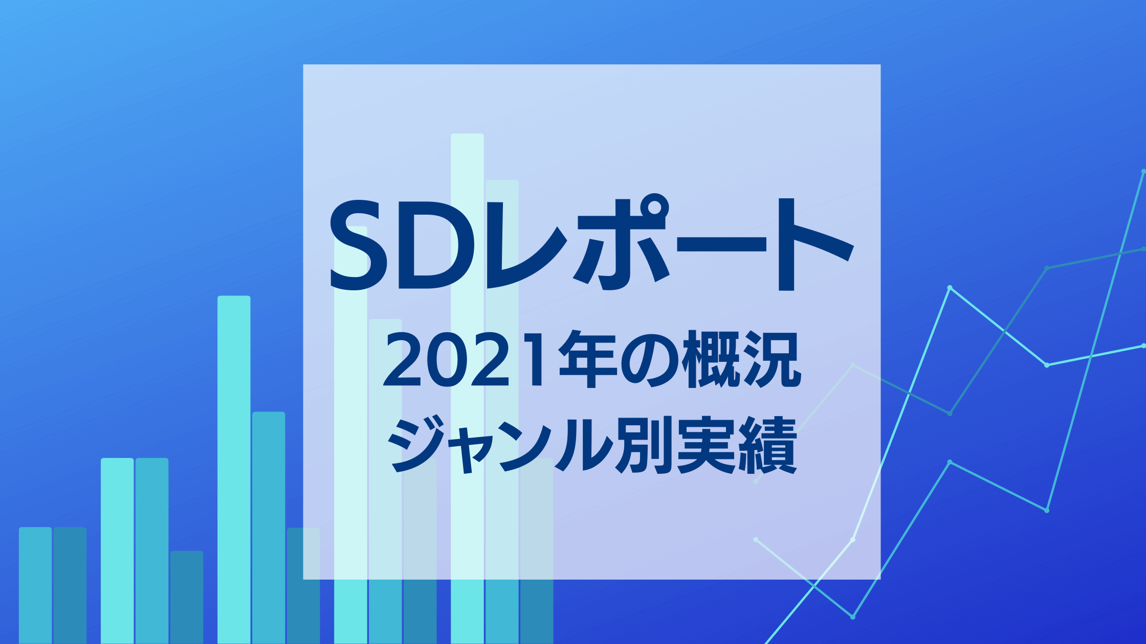 SDレポート(2021年の概況とジャンル別実績)