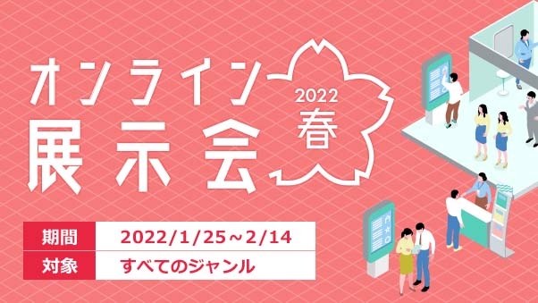 「オンライン展示会2022春」開催！