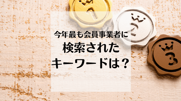 2021年に会員事業者が最も仕入れで検索した「注目キーワード」をランキング形式で大...