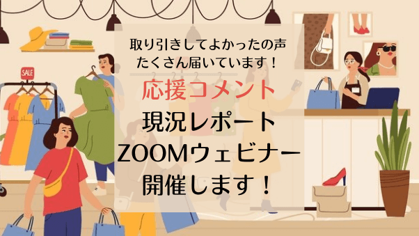 本日！12月20日（月）16時00分～「応援コメント」最新状況をZOOMウェビナー...