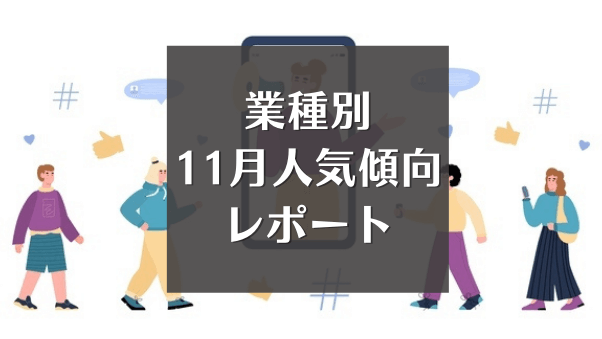 11月、会員は何を購入した？業種別に人気ジャンルやアイテムの購入傾向をレポート