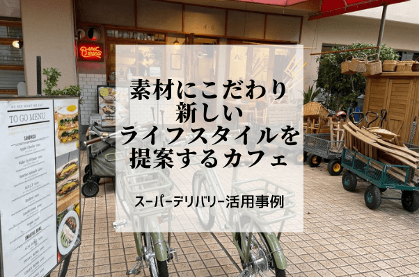 会員事業者を知る：オーガニック食材など素材にこだわったカフェ「ASAKARA GO...