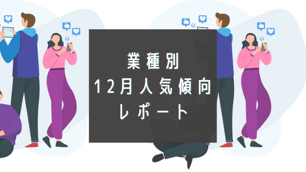 12月、会員は何を購入した？業種別に人気ジャンルやアイテムの購入傾向をレポート