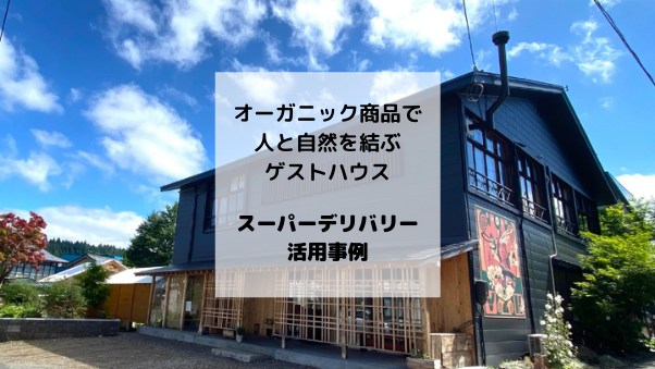 会員事業者を知る：自然と人とのサスティナブルな調和を図るゲストハウス「yuzaka...