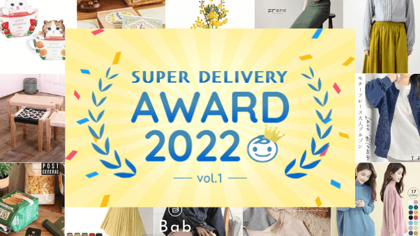 優れた出展企業を輩出する「SUPER DELIVERY AWARD（SDアワード）2022 vol.1」総合ランキングTOP100を大発表！