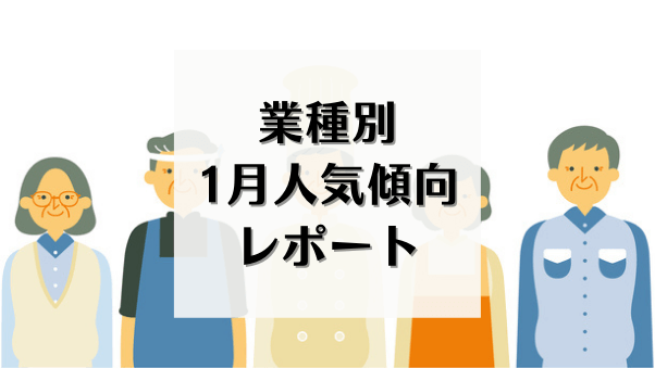 1月、会員は何を購入した？業種別に人気ジャンルやアイテムの購入傾向をレポート