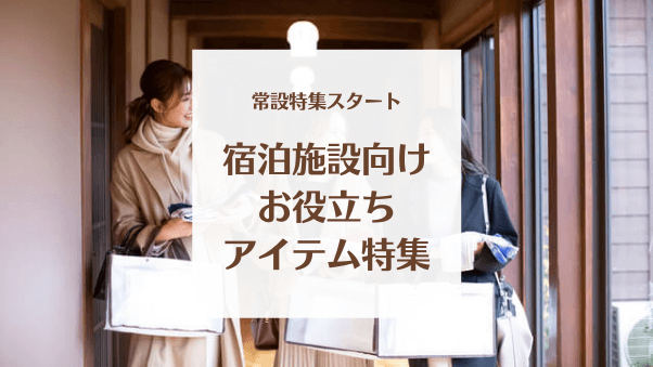 「宿泊施設向けお役立ちアイテム」常設特集スタート