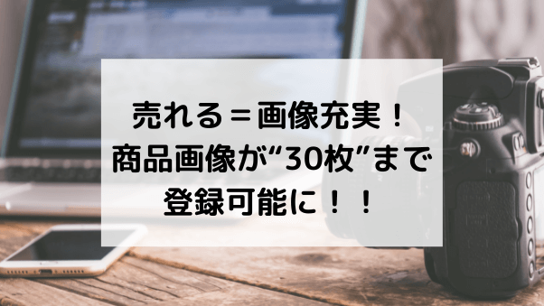 人気商品は画像が充実！商品画像が30枚まで登録可能に！