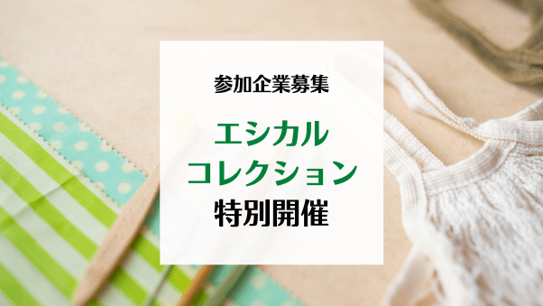 4月13日～28日、エシカルコレクションを開催 ！新たに「ヴィーガン」追加